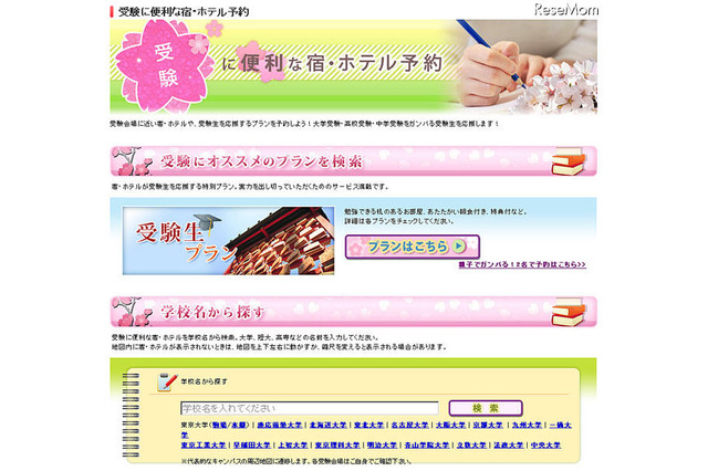 るるぶトラベル「受験に便利な宿・ホテル特集」 画像