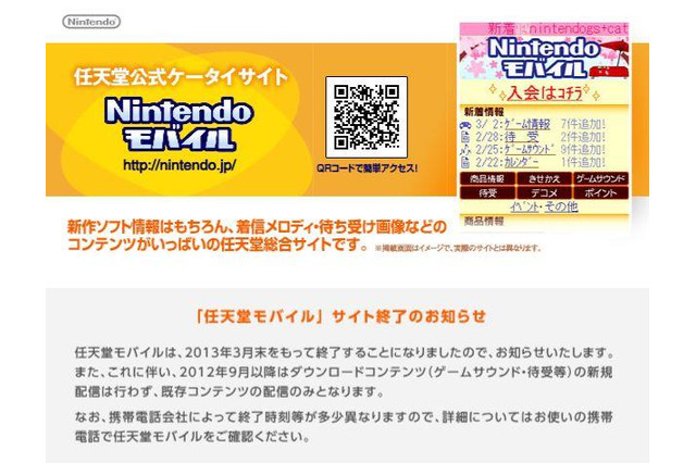 任天堂モバイル、2013年3月末にサイト終了 画像