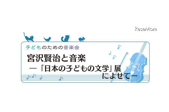 子どものための音楽会「宮沢賢治と音楽」 10月14日 画像