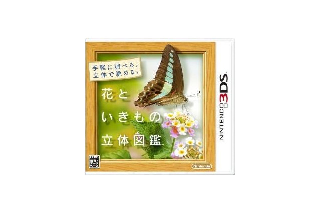 任天堂『花といきもの立体図鑑』更新データ 画像