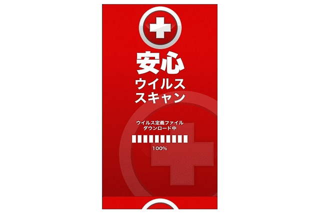 この画面に注意!「安心ウイルススキャン」は悪質な偽アプリ……シマンテックが注意喚起 画像