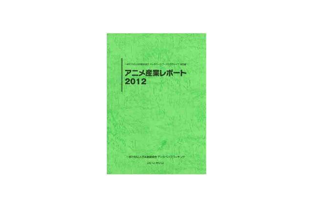 『アニメ産業レポート2012』発刊 日本動画協会 画像
