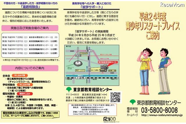 中途退学者や不登校児のための進路説明会……東京都　11月10、17日 画像