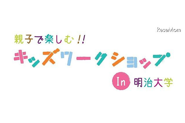 明治大学「キッズワークステーション」 10月21日 画像