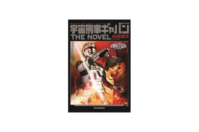 『宇宙刑事ギャバン』　映画とノベライズでついに復活 画像
