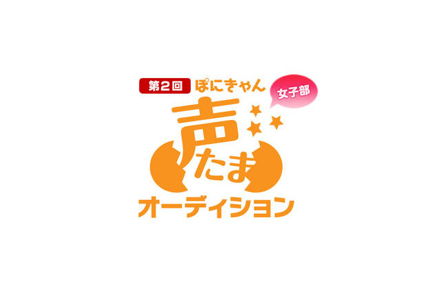 ポニーキャニオンの声優・アニソンオーディション　「ぽにきゃん声たまオーディション」再び開催 画像