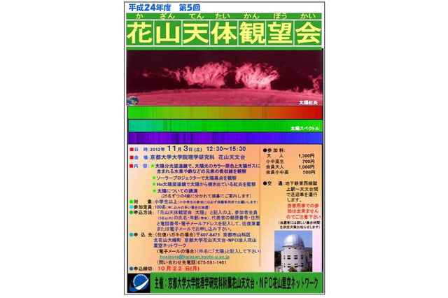 京都花山天文台で観望会…太陽を学ぶ 11月3日 画像