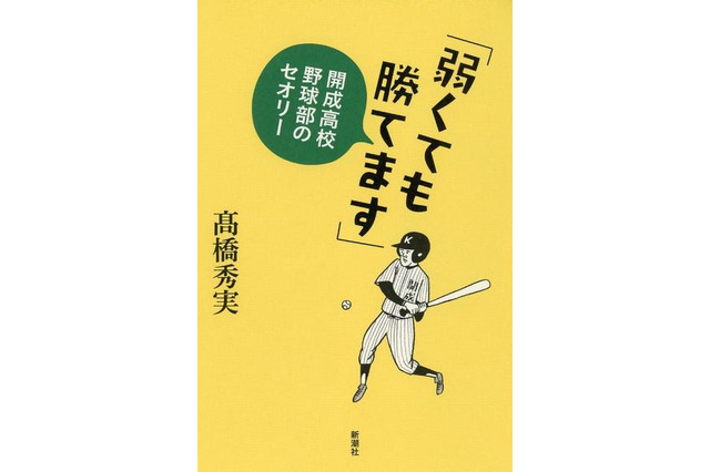 すべてが不十分なのになぜ勝てる? 開成高校野球部 画像