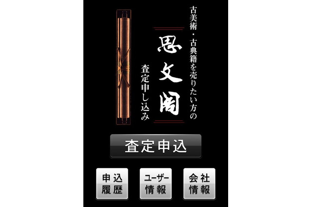 お宝鑑定！ 思文閣・美術品査定申込アプリ 画像
