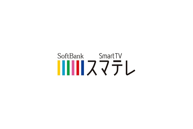 【ソフトバンク冬春】TVにスティックを挿すだけで映画・ドラマを楽しめる「スマテレ」発表 画像