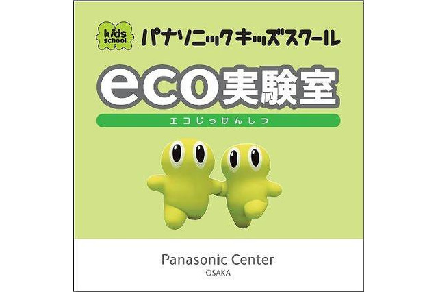 小学生を対象とした科学イベント「エコ実験室」　10月13-14日 画像