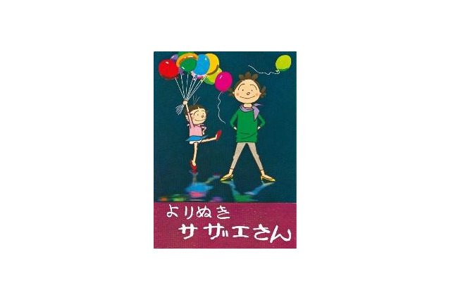 「よりぬきサザエさん」復刊　幻のベスト版全13巻を12月7日から順次リリース 画像