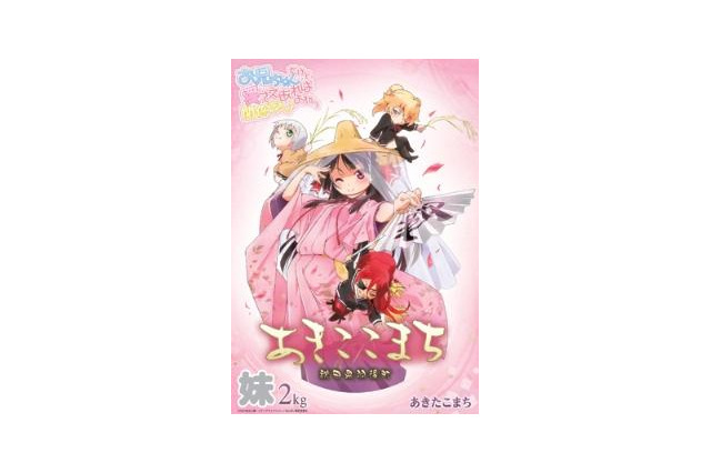 「おにあい」が人気のお米「あきたこまち」とコラボ　“あきここまち”発売決定  画像