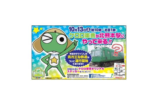 青ガエル電車が「ケロロ軍曹」とタイアップ 10月13日より 画像