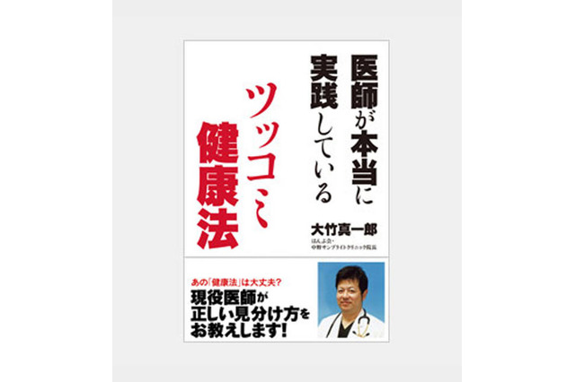 現役医師が昨今の健康ブームに「待った」! 医師が健康法にツッコミを入れる本が発売 画像