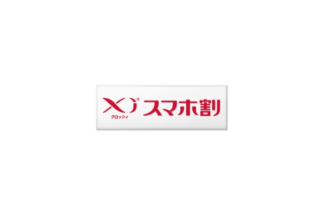 ドコモ、基本使用料1年無料の「Xiスマホ割」を発表……継続利用10年以上なら2年無料に 画像