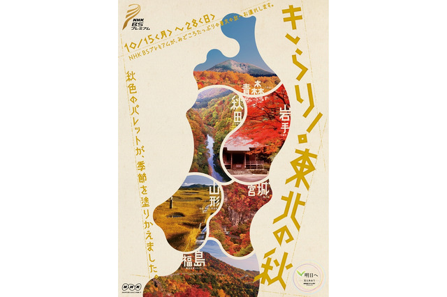 NHK、東北の魅力を発信するキャンペーン「きらり!東北の秋」スタート……40以上の番組を放送 画像