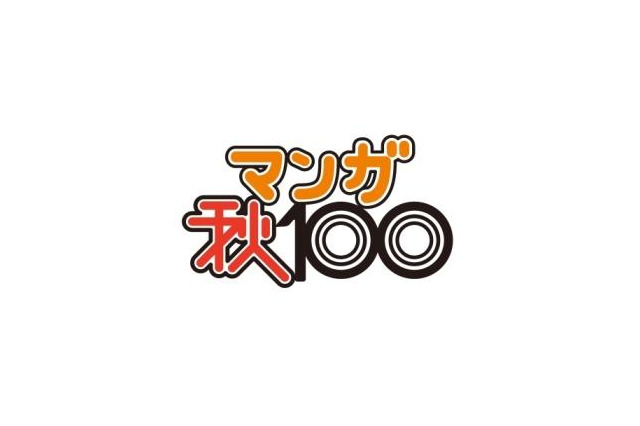 コミックナタリーがマンガ賞設立 編集者が選ぶ「マンガ秋100」 1位は「俺物語!!」 画像