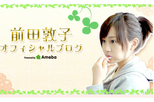 前田敦子を中傷!? テレビ番組で“顔面センター”をネタに……ファンの間で波紋 画像
