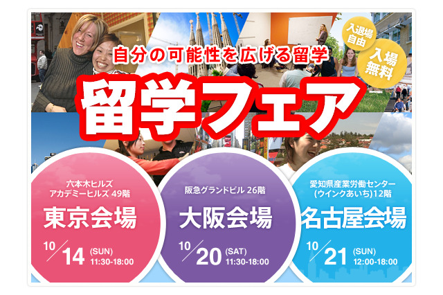 大阪・名古屋で海外留学フェア、Wishが開催 画像