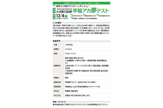 早稲アカ、中高受験対策用テストと保護者説明会を12月に同時開催 画像