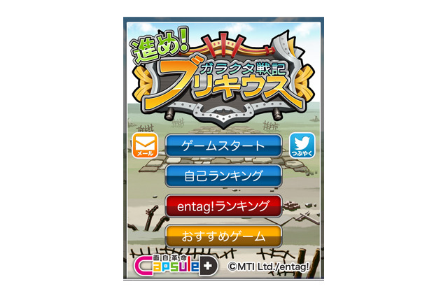 iPhoneゲームアプリ『進め！ブリキウス』……最速は誰だ、賞品総額100万円 画像
