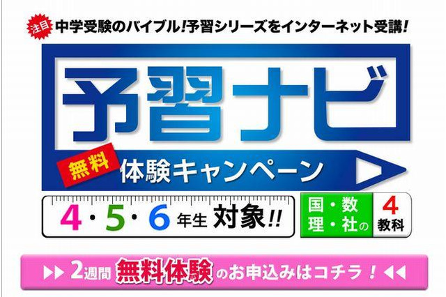 四谷大塚、中学受験生向けインターネット授業を2週間無料提供 画像
