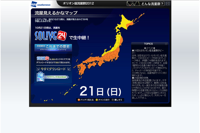 “オリオン座流星群”、ピークまであと2日!……ウェザーニューズ、7ヵ所から同時生中継 画像