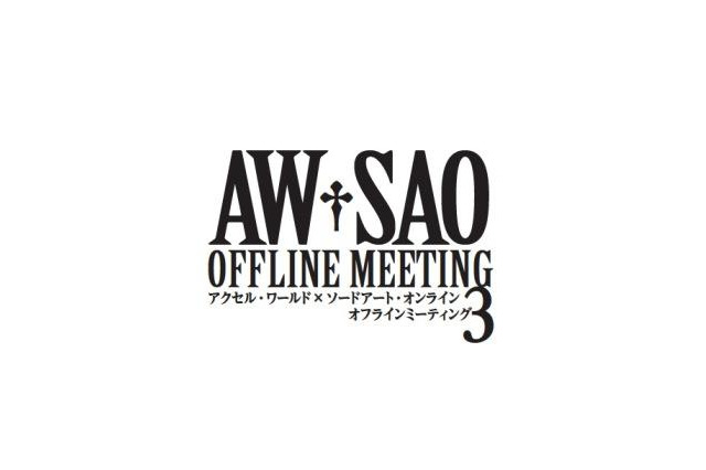 アクセル・ワールド×ソードアート・オンラインで3たびイベント　2013年2月 画像