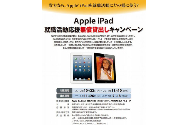 就活生100名にiPadを無償貸与…大学生協が就職活動支援 画像