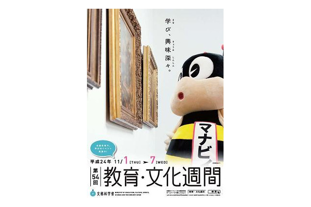 学校・博物館・美術館などで全国一斉イベント、教育・文化週間 画像