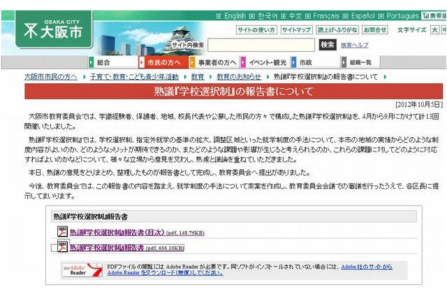 大阪市、学校選択制に関する報告書がまとまる 画像