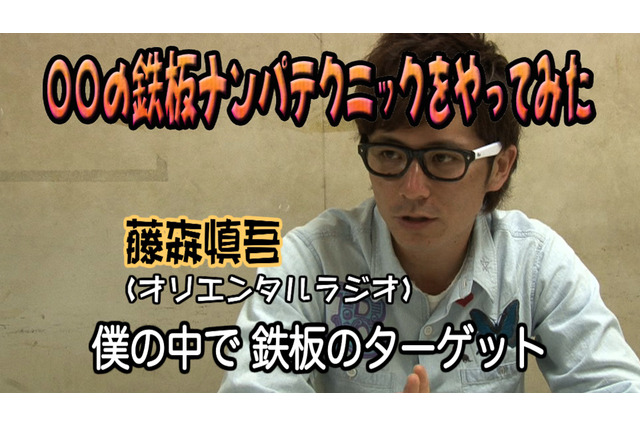 オリラジ藤森の“鉄板ナンパ術”の成功率は……? 検証動画が公開中 画像