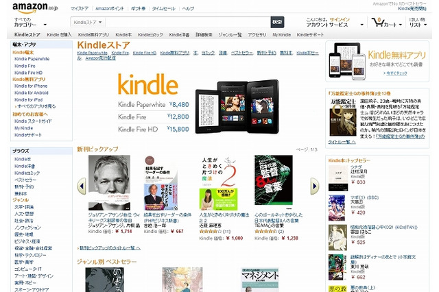 アマゾン、「Kindleストア」をオープン……“紙の本の価格”と“Kindle価格”を掲載 画像
