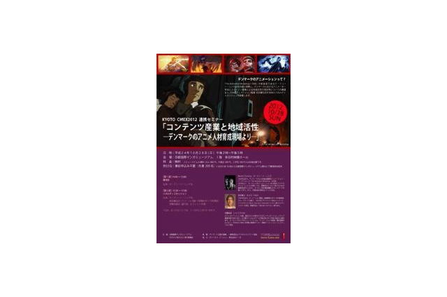 北欧のアニメーション産業振興、デンマークの人材育成に学ぶ 京都でセミナー開催 画像