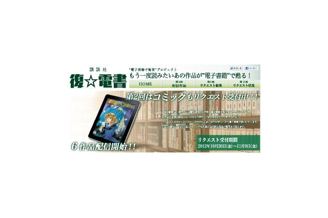 講談社「復☆電書」リクエスト第2回はマンガも可能 画像