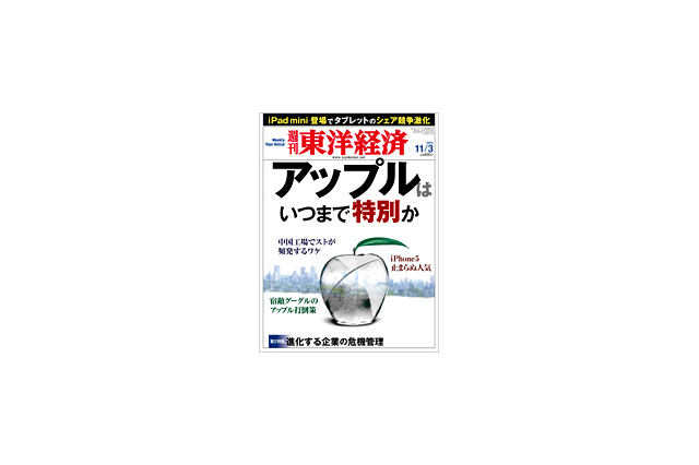 【今日の雑誌】 アップルはいつまで特別か……『週刊東洋経済』 画像