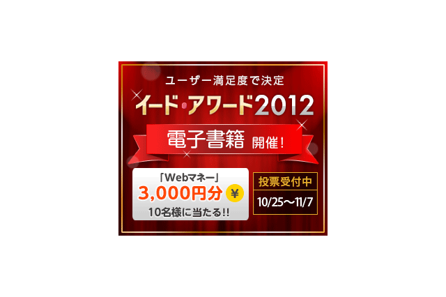 電子書籍について教えてください イード・アワード投票受付中(Webマネー3000円分が当たる) 画像