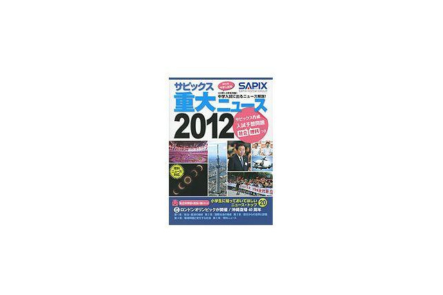 私立中の先生が小学生に知ってほしいニュースを解説「サピックス重大ニュース2012」 画像