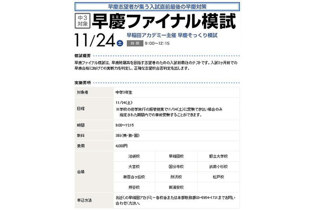 早慶附属や開成受験者対象模試、志望校合否判定に　11月24日 画像