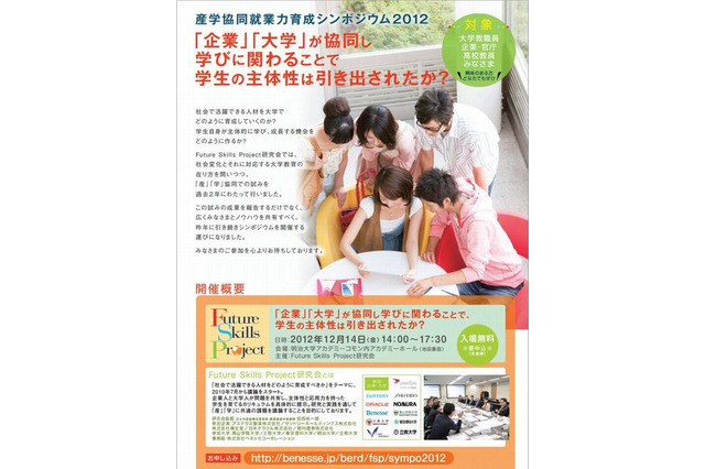 学生の主体性は引き出されたか? 産学協同シンポジウム 12月14日 画像