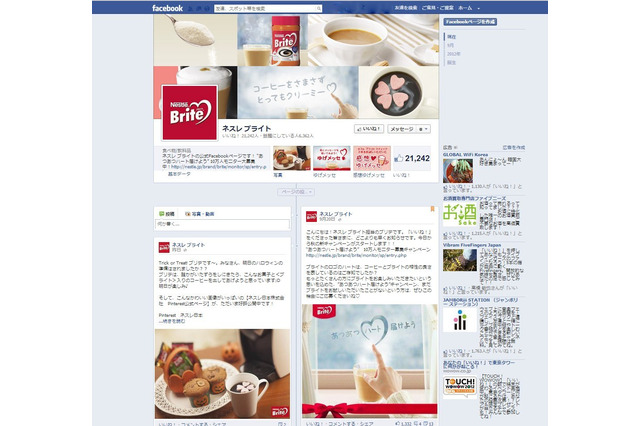 【トレンド】開設から約2ヵ月で20,000「いいね!」獲得……「ネスレ ブライト」公式Facebookページの取り組み 画像