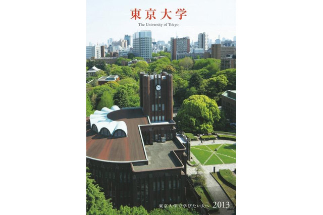 東大、大学案内・選抜要項・願書を公式サイトで公開 画像