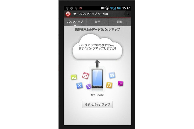 トレンドマイクロ、Androidスマホ向けバックアップアプリ「セーフバックアップ」公開 画像