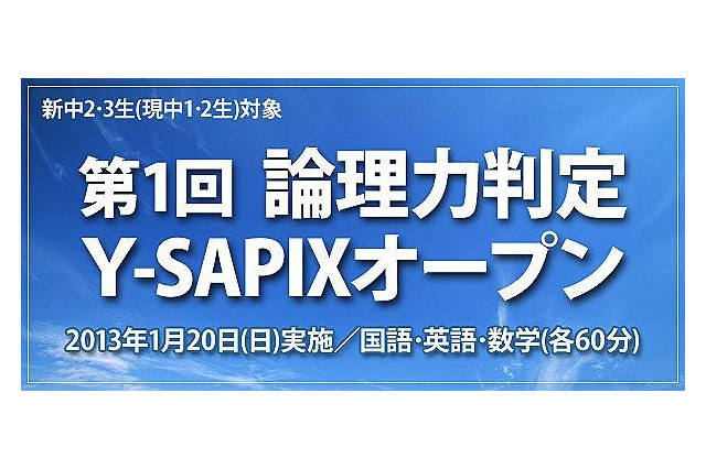 Y-SAPIX、中間一貫校に通う中学1・2年生を対象に論理力判定テスト 1月20日 画像