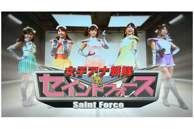 センターは新井恵理那！ 「女子アナ戦隊セイントフォース」発進 画像