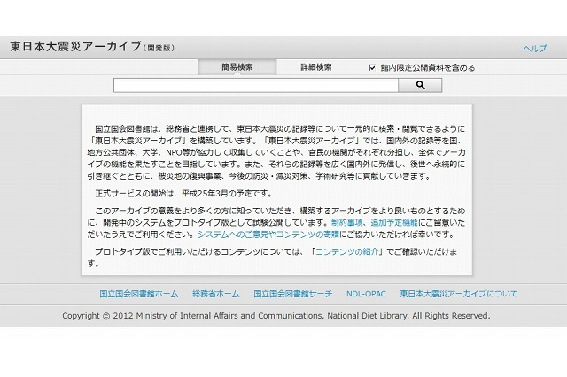 国会図書館、「東日本大震災アーカイブ」の試験公開を開始 画像