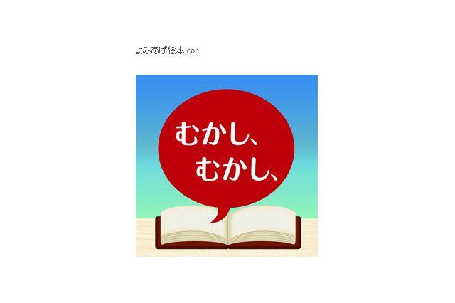 日本語と英語で読み聞かせをしてくれる無料 iPhone絵本アプリ 画像
