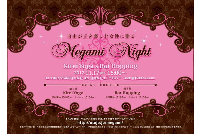「オトナ女子部」主催の「Megami Night」　11月17日 画像