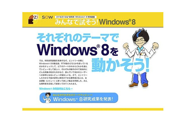 タナカズハカセから課題、Windows 8をみんなで試そう　レビュー募集 画像